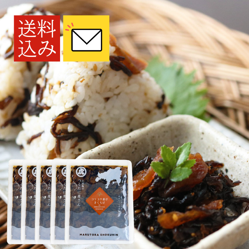 メール便セット（コリコリ漬けきくらげ120ｇ×5枚）