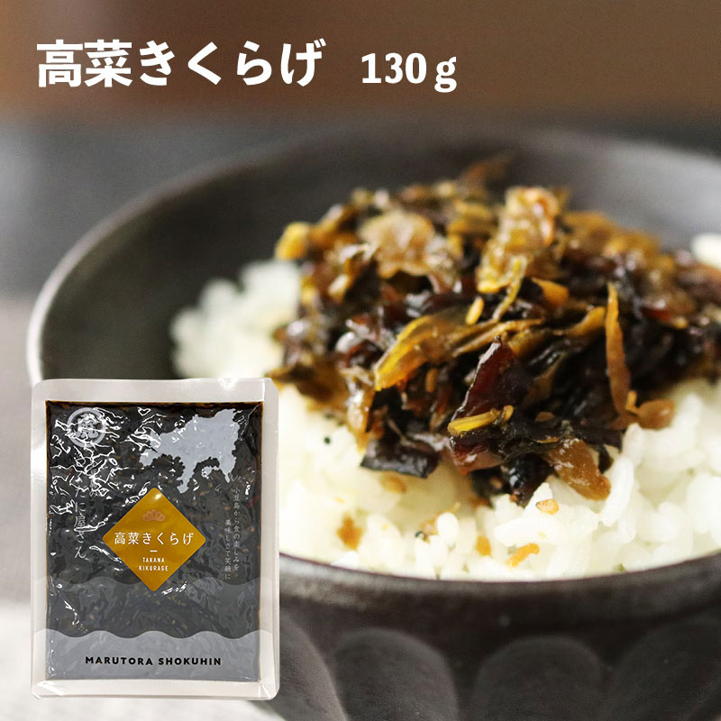 高菜きくらげ　130ｇ