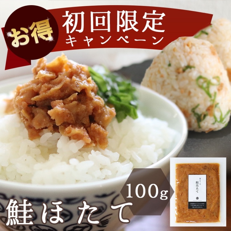 【新聞ご購読者様限定キャンペーン】鮭ほたて　100ｇ