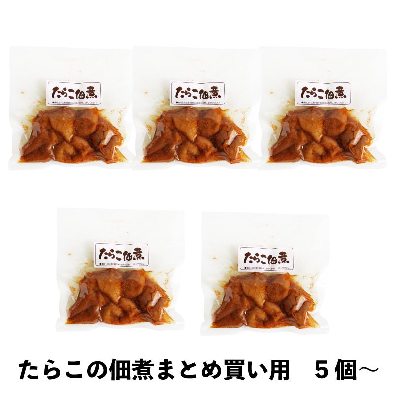 たらこの佃煮　70ｇ  5個～