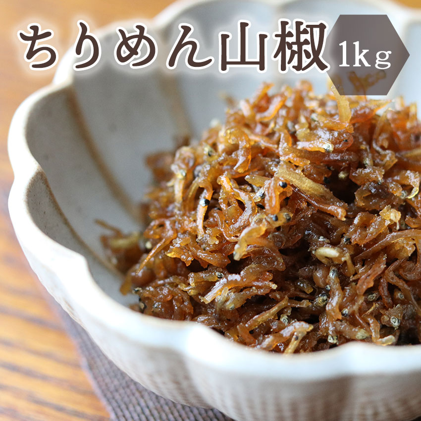 保存料無添加ちりめん山椒　1kg