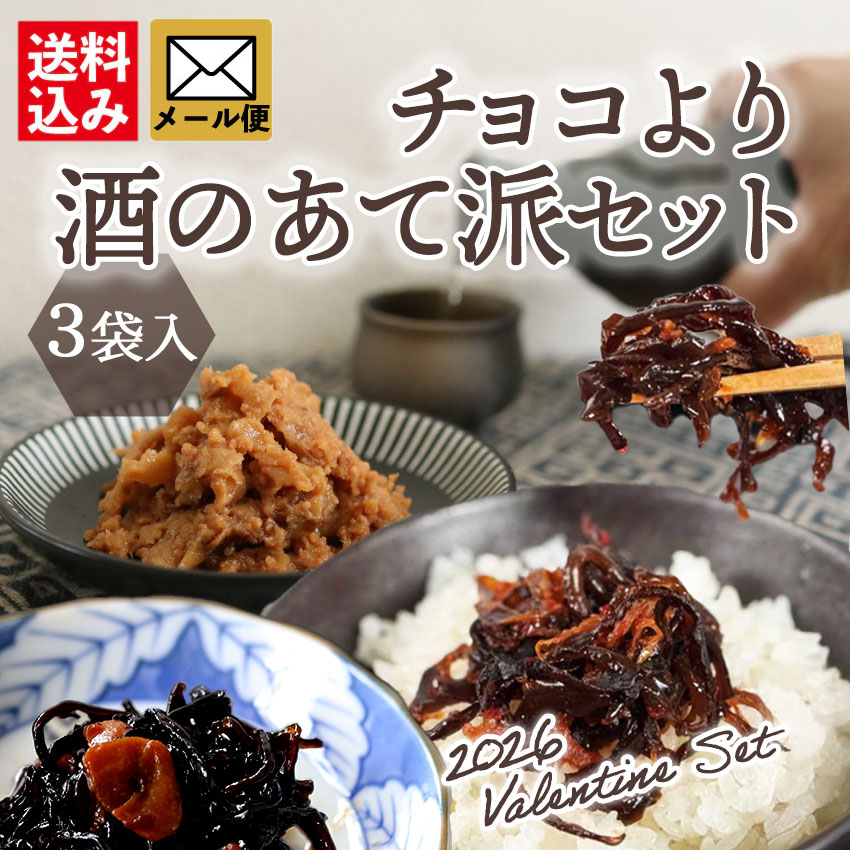 バレンタイン2026企画：約20%OFF!】チョコより酒のあて派セット | お得