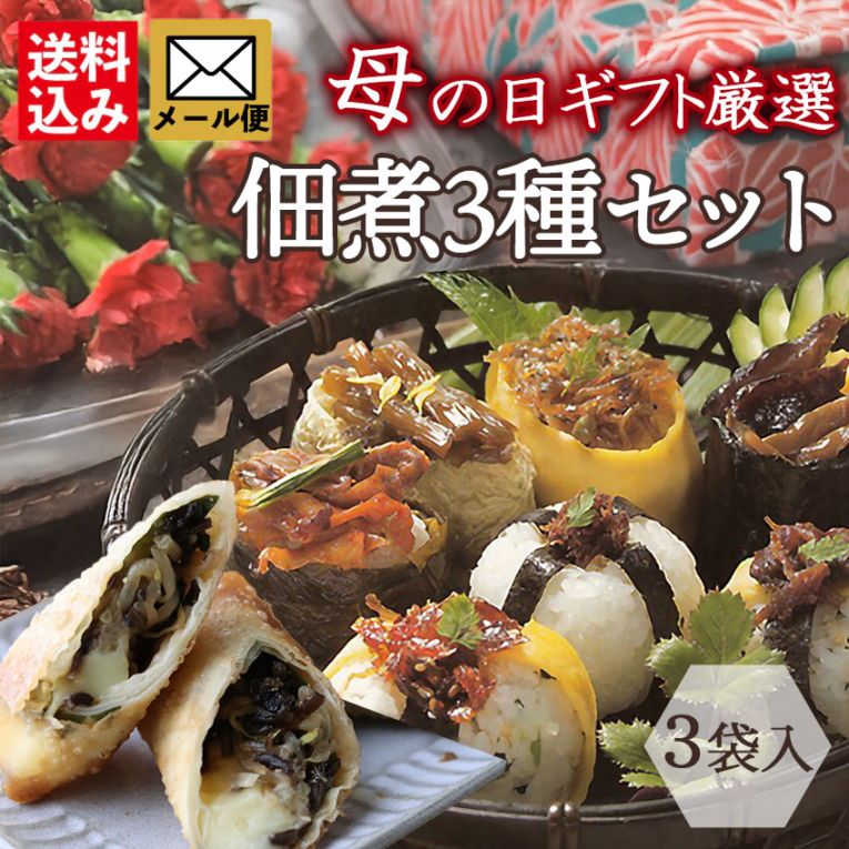 【母の日ギフト厳選】佃煮３種セット