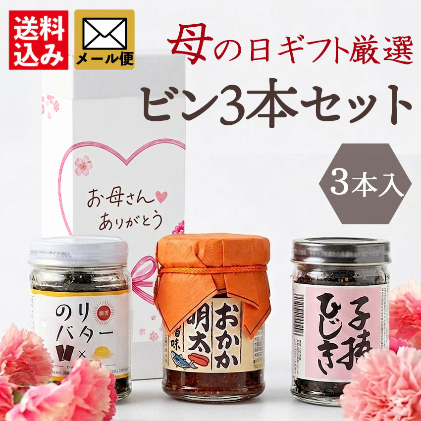 【母の日ギフト厳選】ビン３本セット