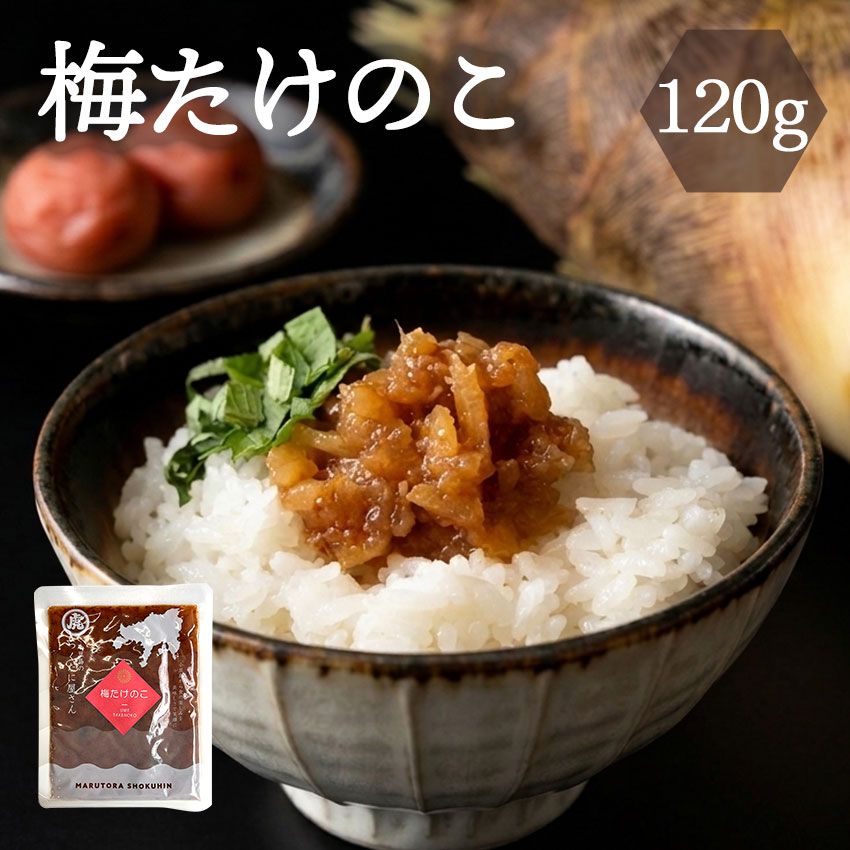 梅たけのこ　120ｇ