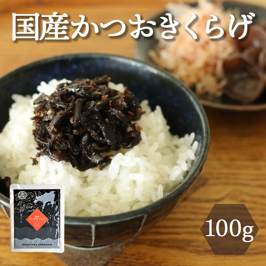国産かつおきくらげ　100ｇ