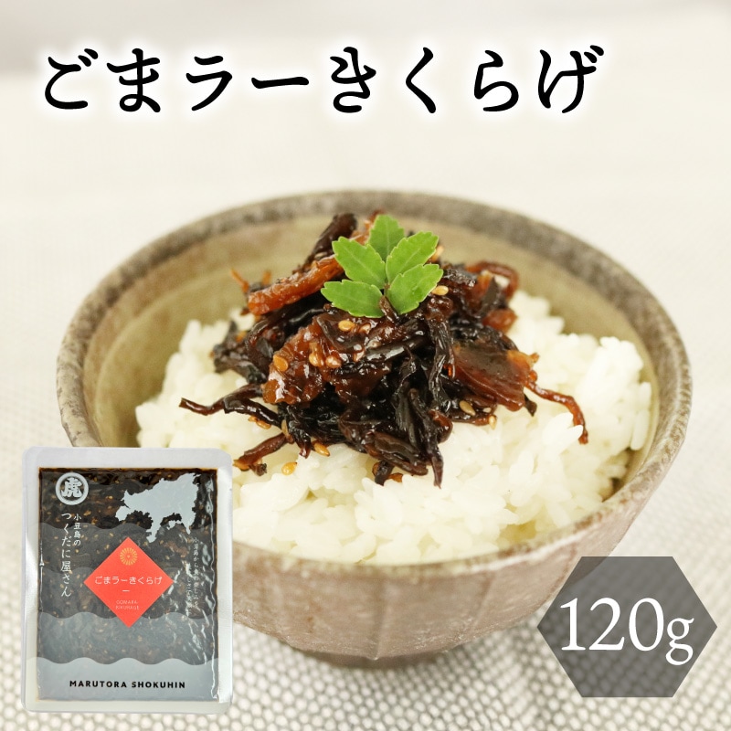 ごまラーきくらげ　120ｇ