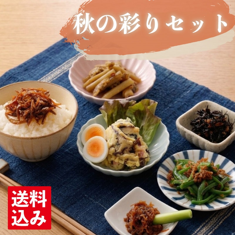 2026年【秋彩りセット】　6品目