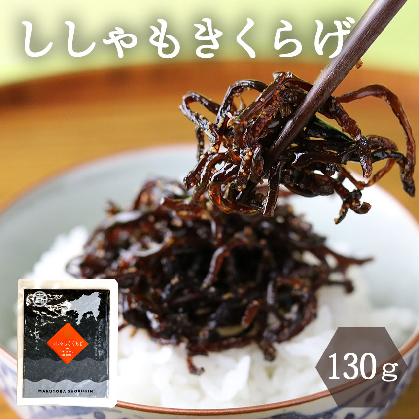 ししゃもきくらげ 130g