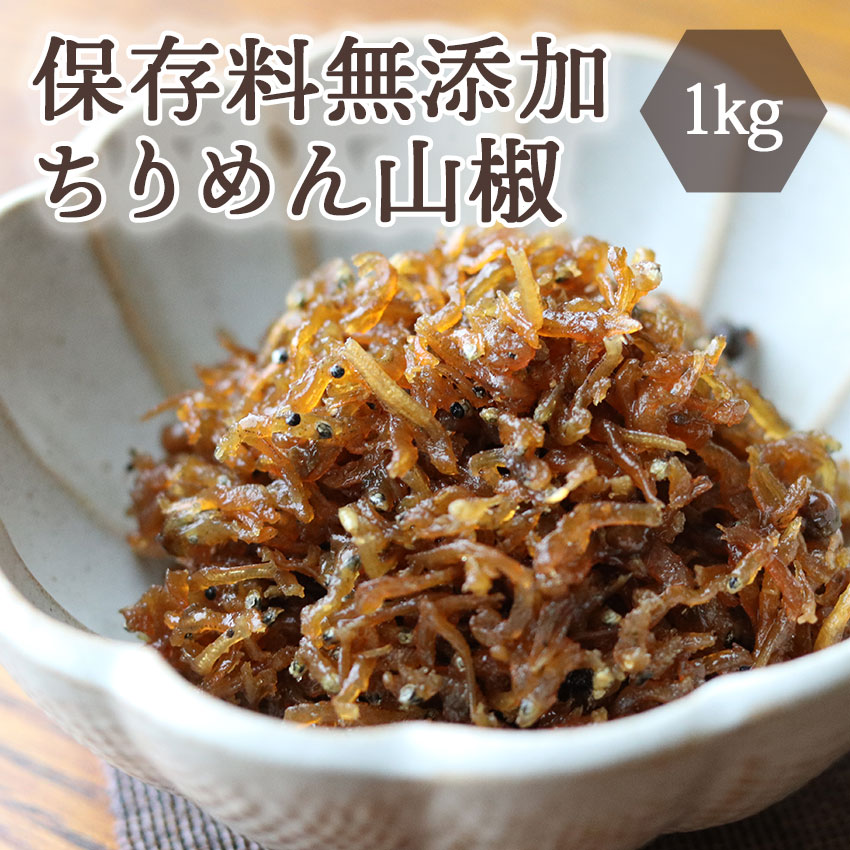 保存料無添加ちりめん山椒 1kg