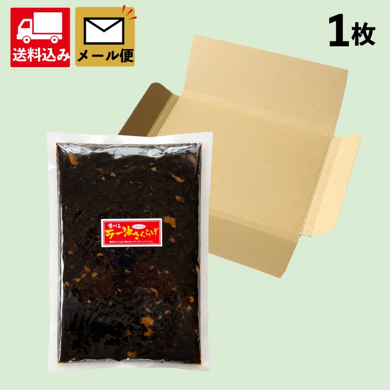 【ラー油きくらげ　500g１個】メール便