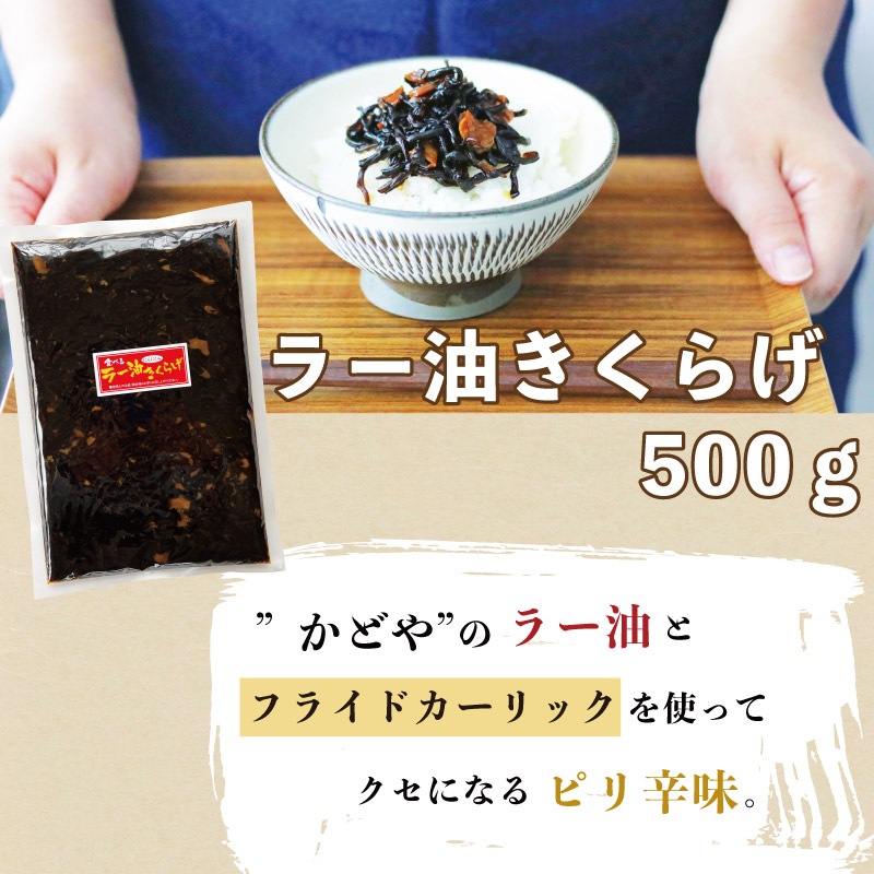 【ラー油きくらげ　500g１個】メール便