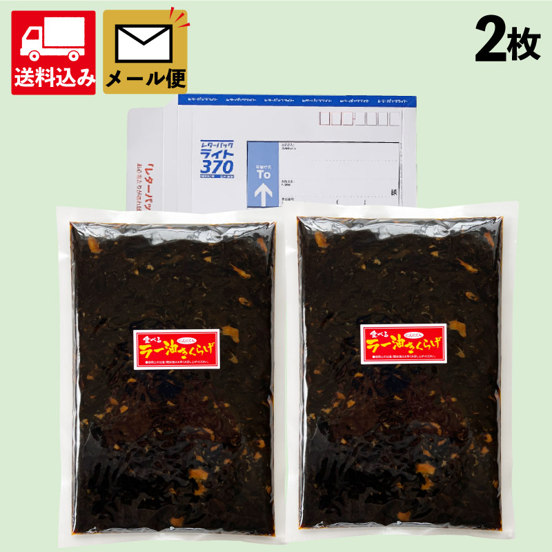 【ラー油きくらげ 500g 2個】メール便