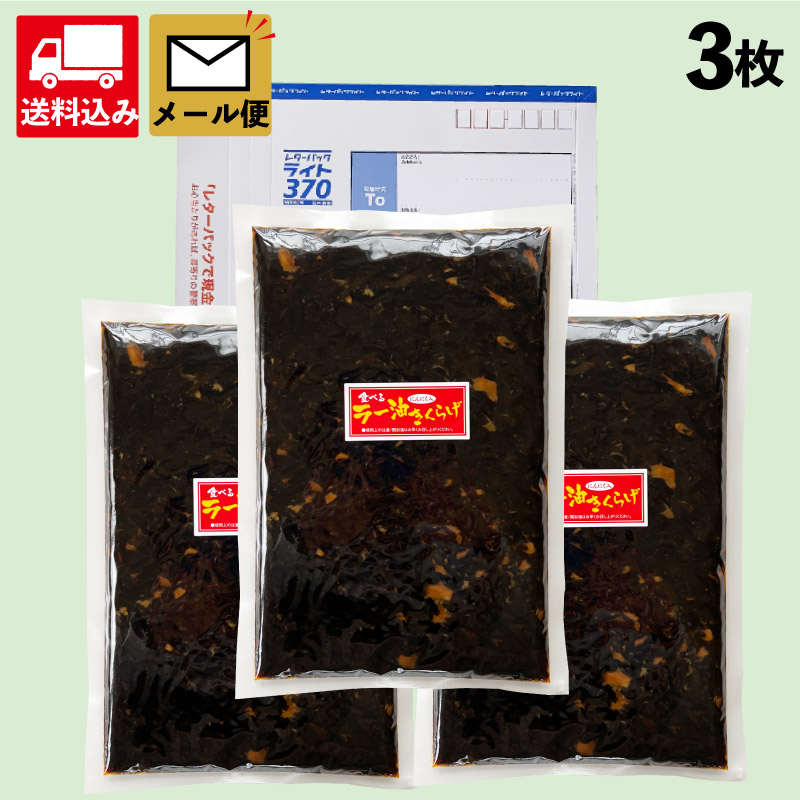 【ラー油きくらげ 500g 3個】メール便