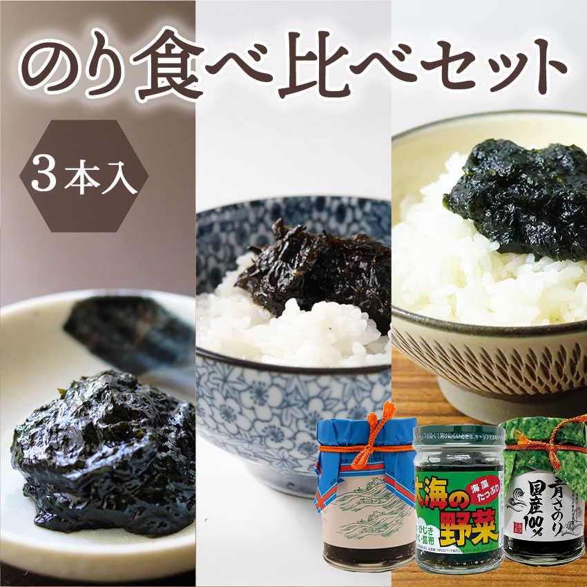 のり食べ比べセット