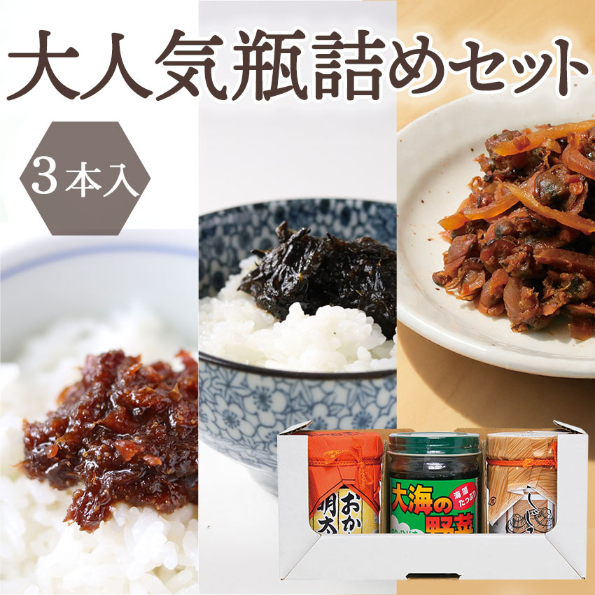 大人気瓶詰めセット