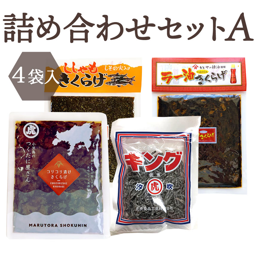 詰め合わせセット 《 A 》