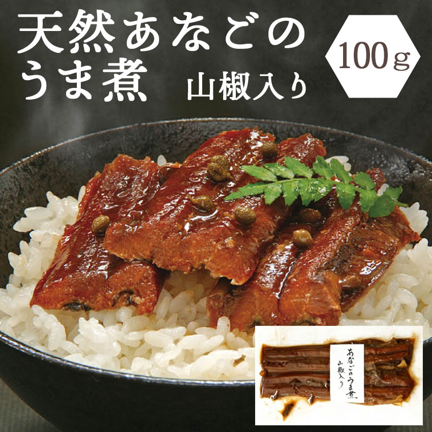 天然あなごのうま煮　山椒入り　100g
