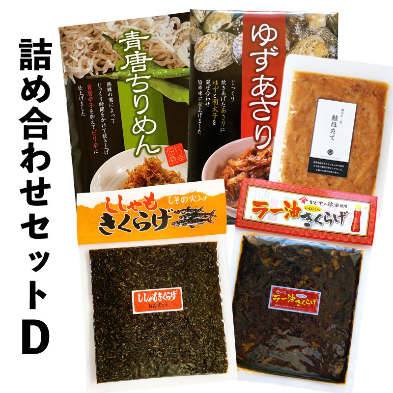 詰め合わせセット　《 D 》