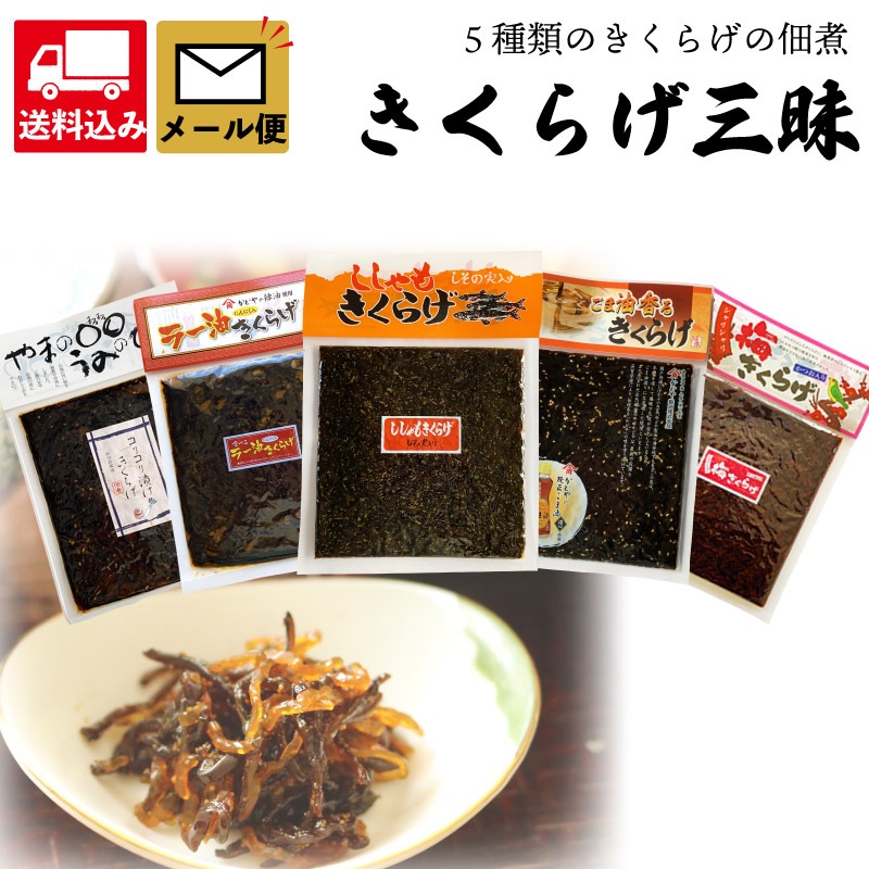 メール便セット（きくらげ三昧）