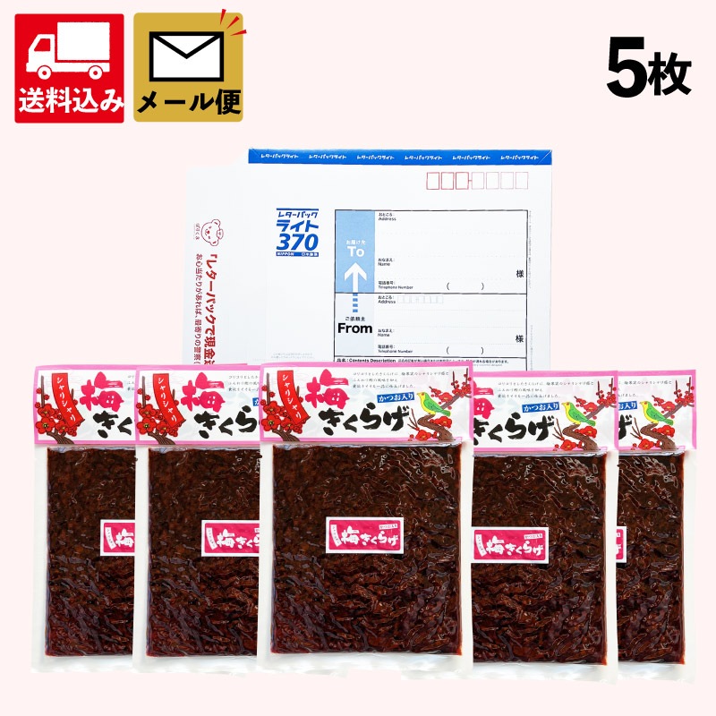【シャリシャリ梅きくらげ5個】メール便セット