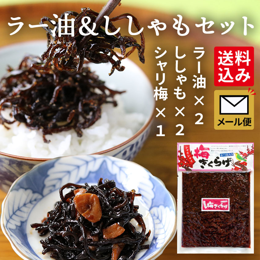【ししゃも２、ラー油２、シャリ梅１】メール便セット