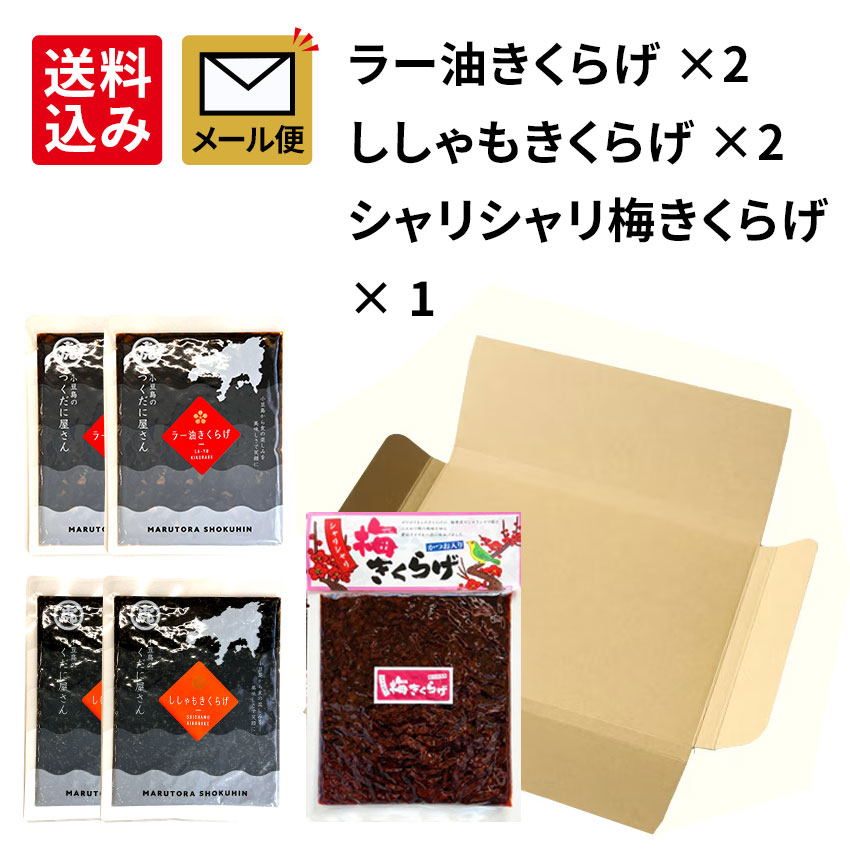 【ししゃも２、ラー油２、シャリ梅１】メール便セット