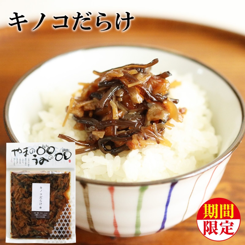 キノコだらけ 170g