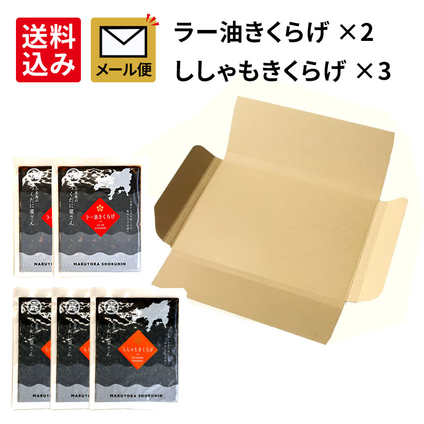 【ししゃも３、ラー油２】メール便セット