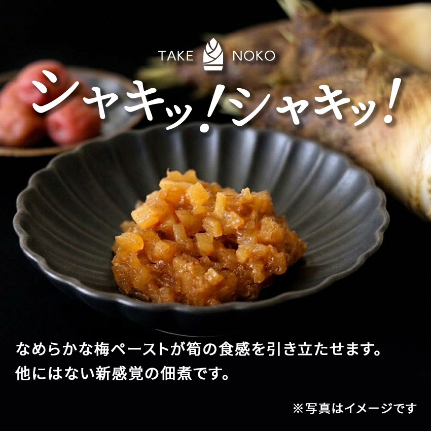 梅たけのこ　120ｇ