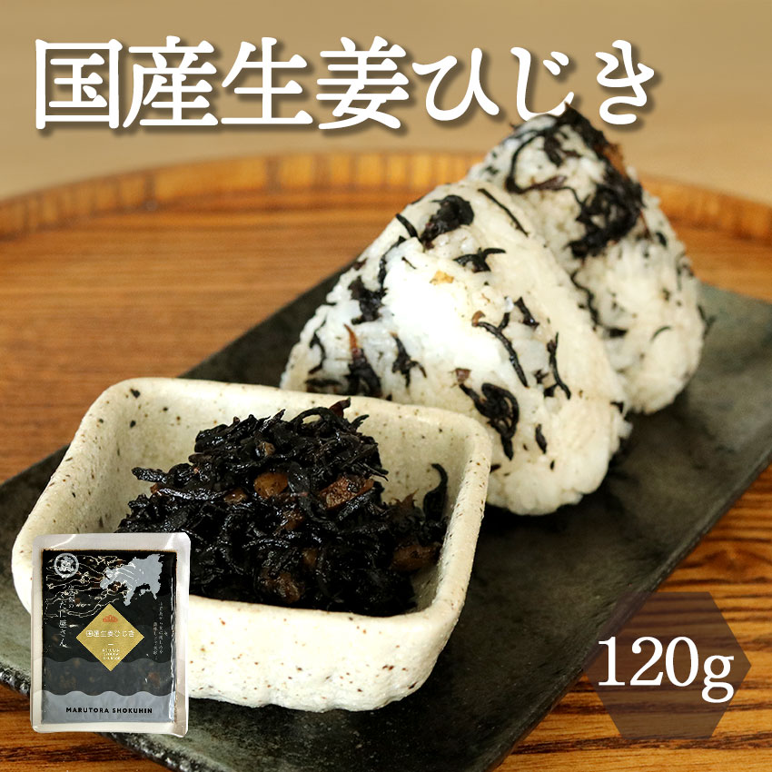 国産生姜ひじき　120ｇ
