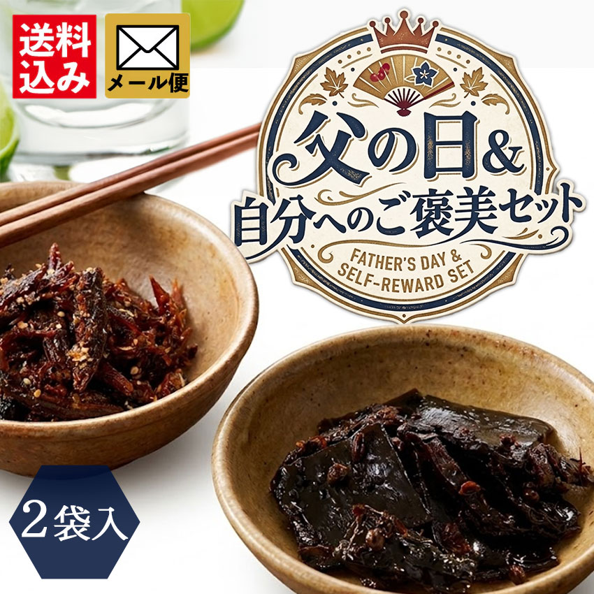 父の日＆自分へのご褒美セット　2袋セット