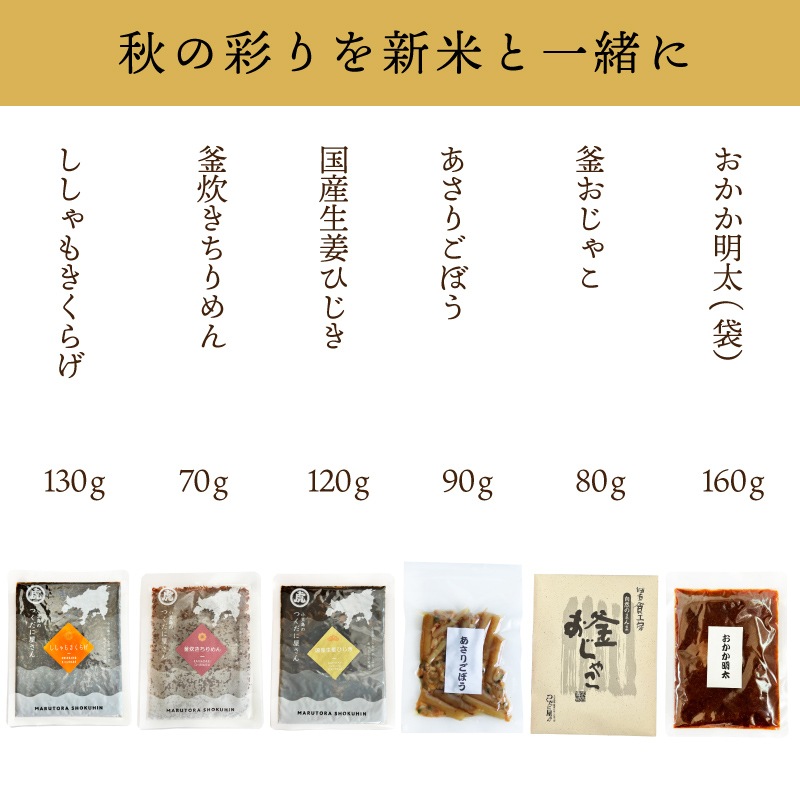 2026年【秋彩りセット】　6品目