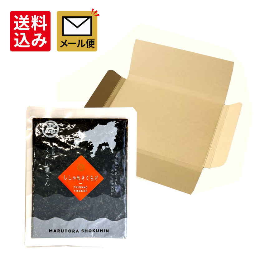 メール便（ししゃもきくらげ 130g×1個）
