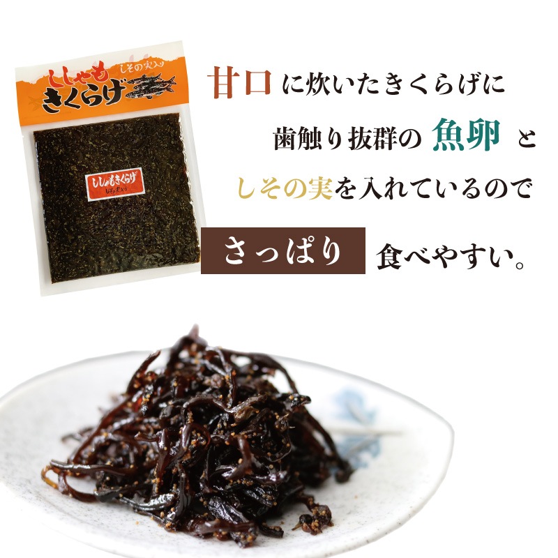 メール便セット(ししゃもきくらげ 180g×4個)