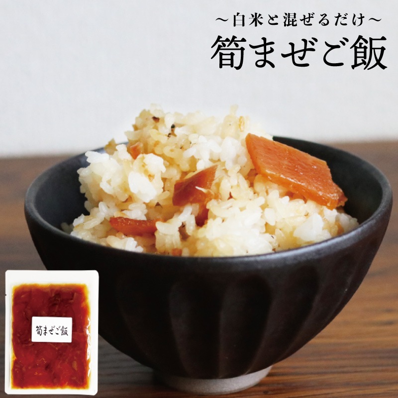 まとめ買い用】筍まぜご飯 120g 2合用 5袋～ | 期間限定商品 