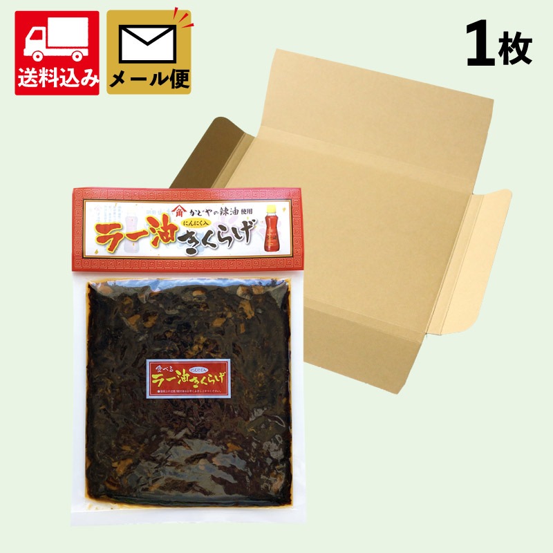 【ラー油きくらげ　180g１個】メール便