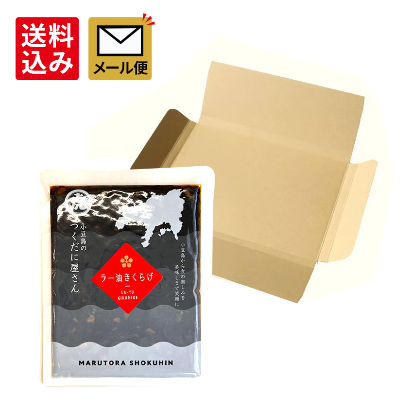 【ラー油きくらげ　130g１個】メール便
