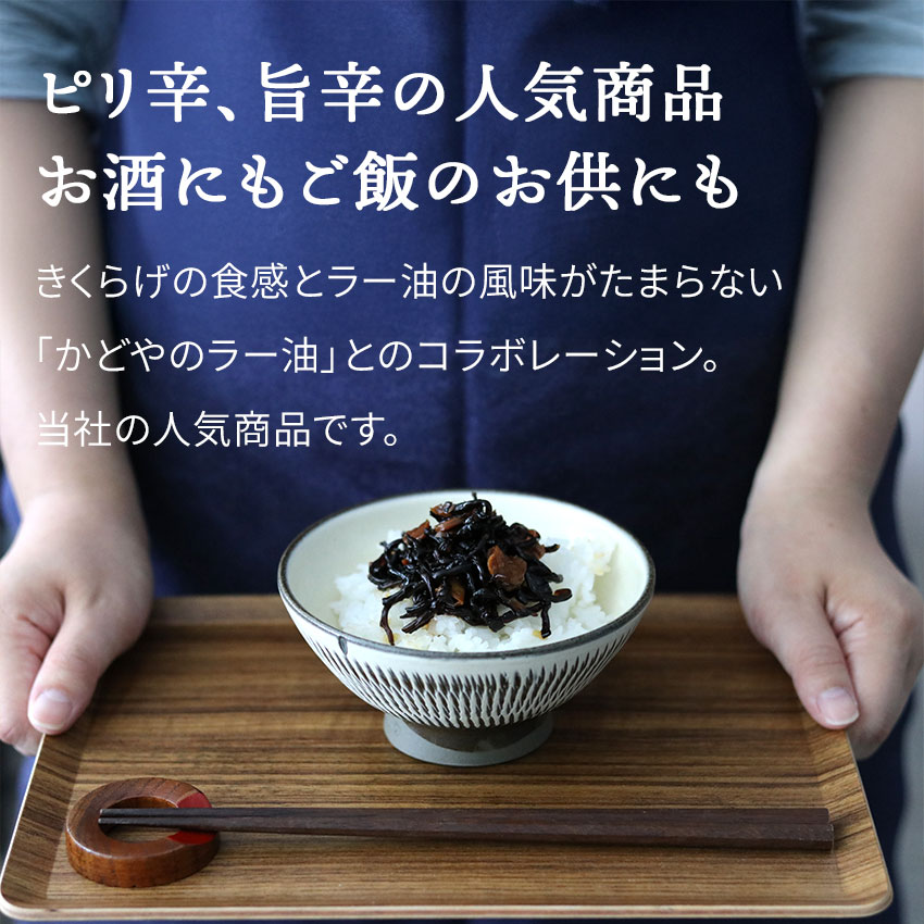 【ラー油きくらげ　130g１個】メール便