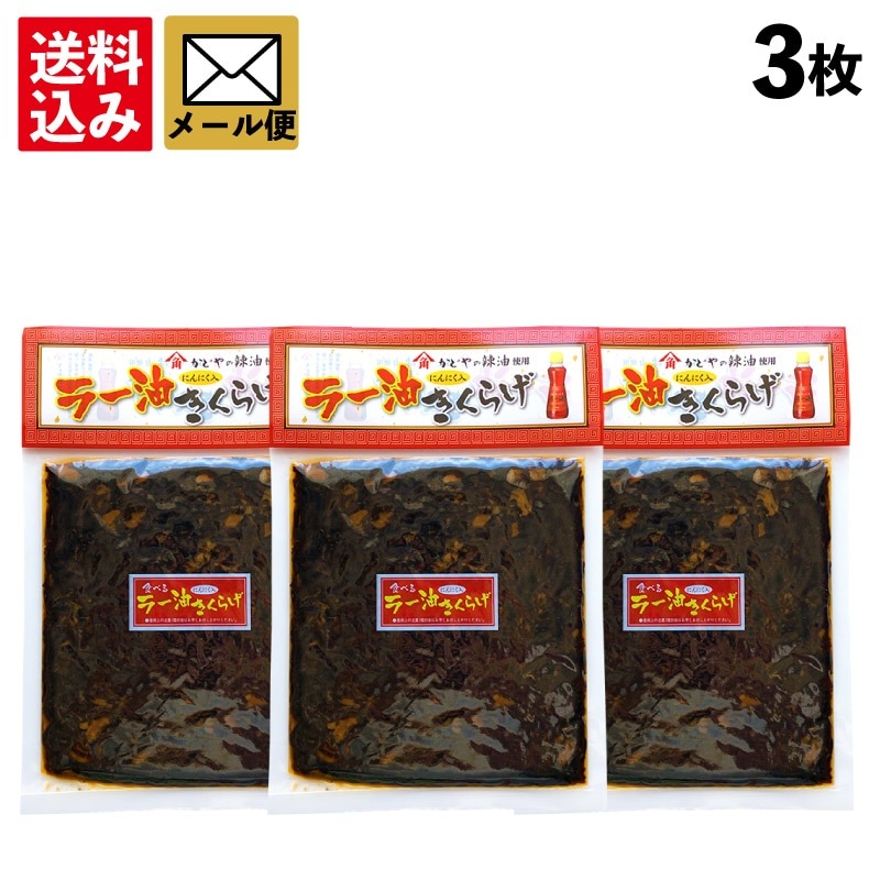 【ラー油きくらげ３個】メール便