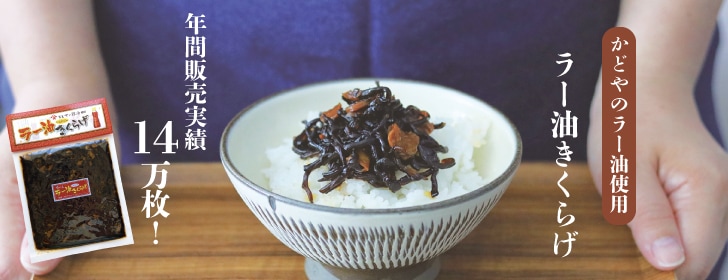 メール便セット(ラー油きくらげ4個)