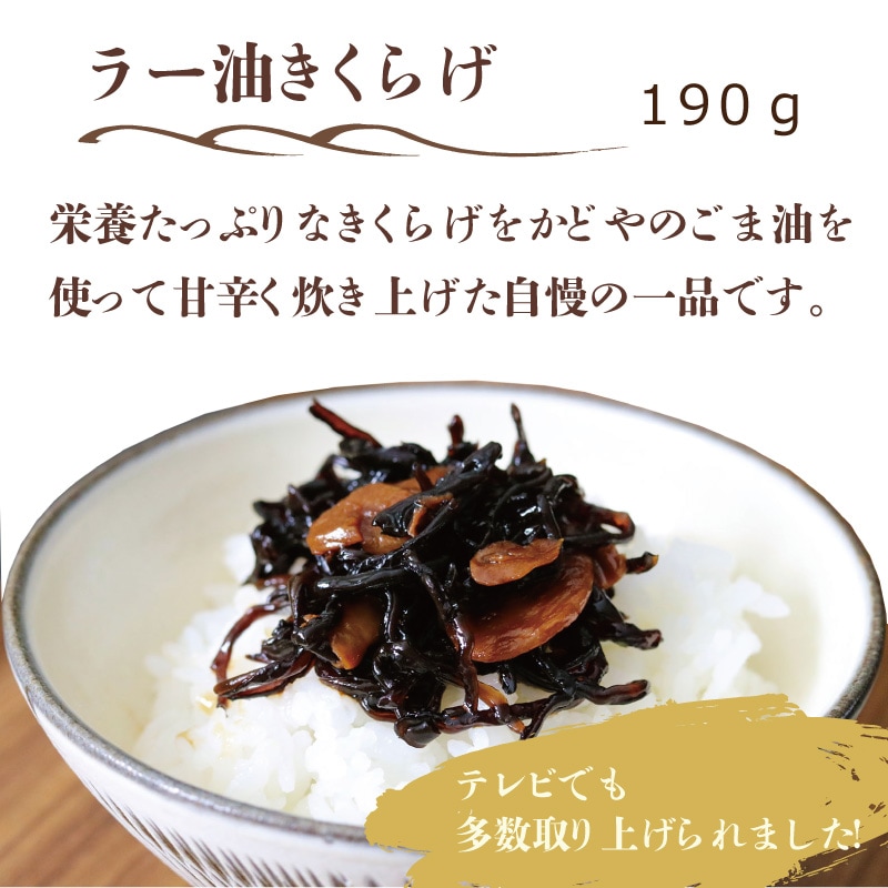 メール便セット(ラー油きくらげ4個)