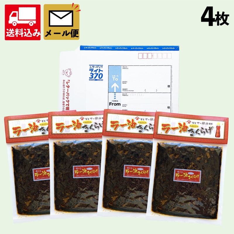 メール便セット(ラー油きくらげ4個)