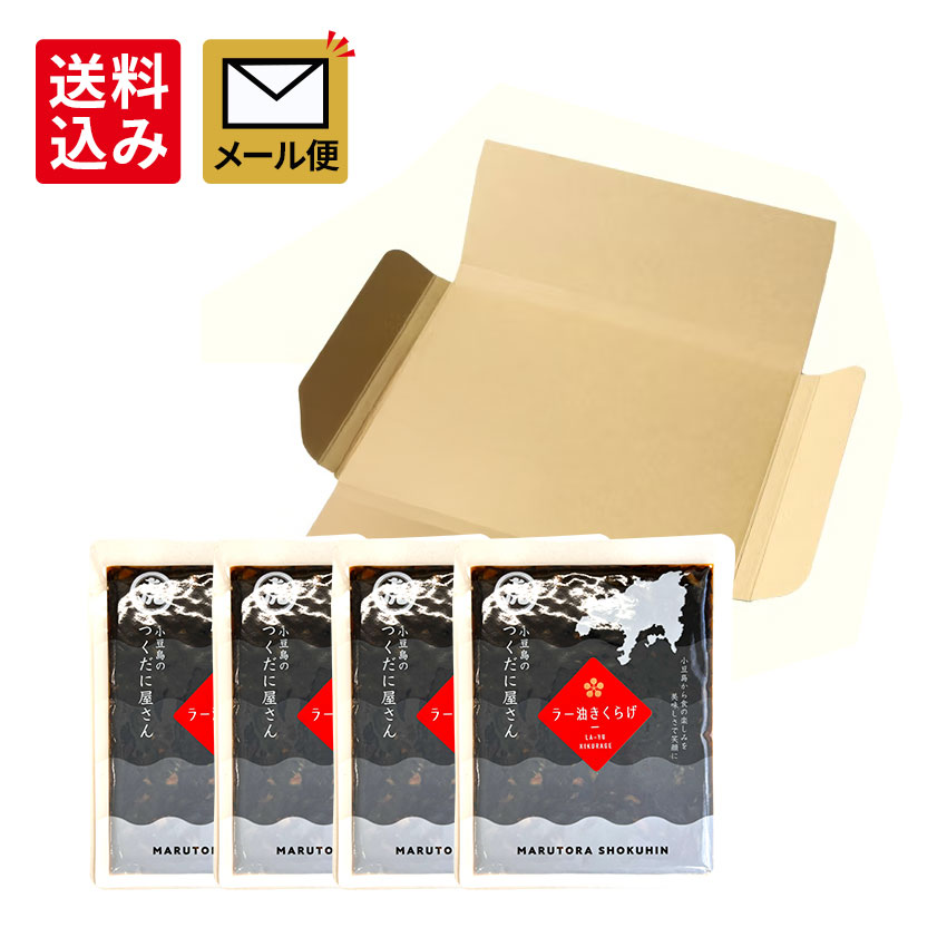 【ラー油きくらげ　130g 4個】メール便