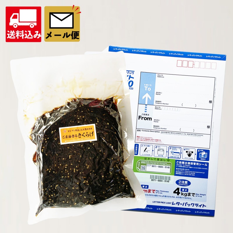 【ごま油香るきくらげ1Kg】メール便セット