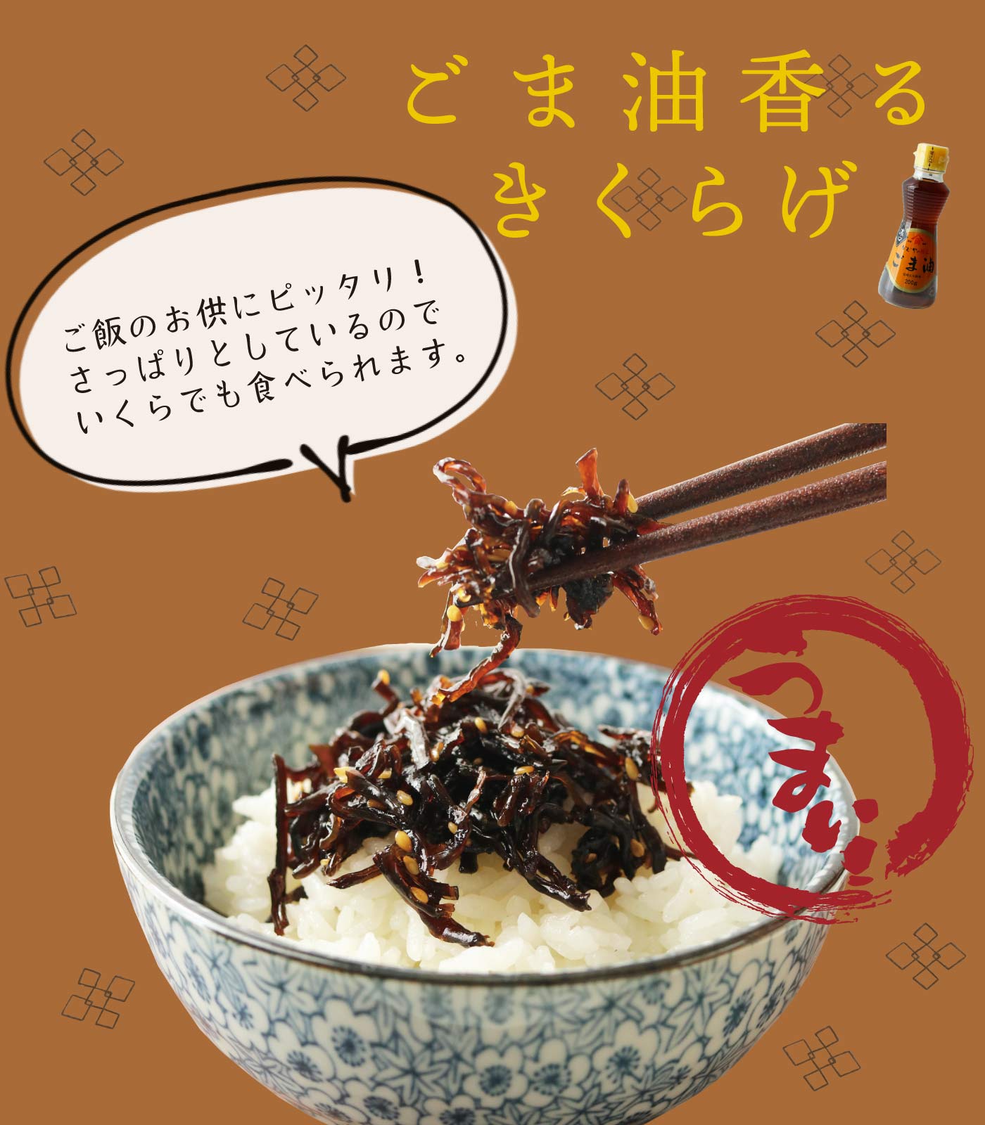 【ごま油香るきくらげ1Kg】メール便セット