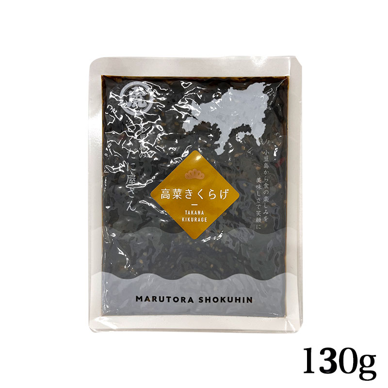 高菜きくらげ　130ｇ