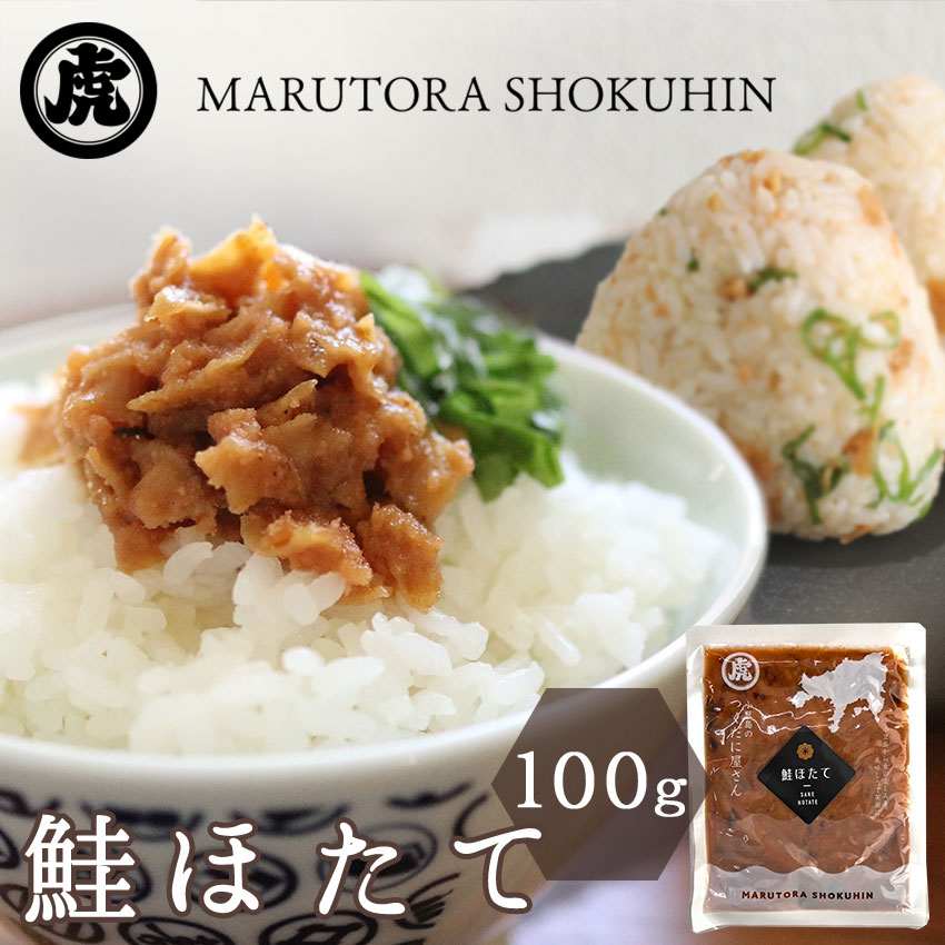 鮭ほたて　100ｇ