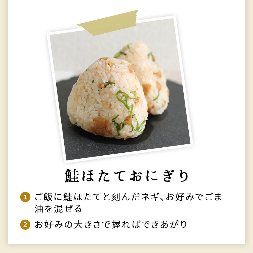 【新聞ご購読者様限定キャンペーン】鮭ほたて　100ｇ