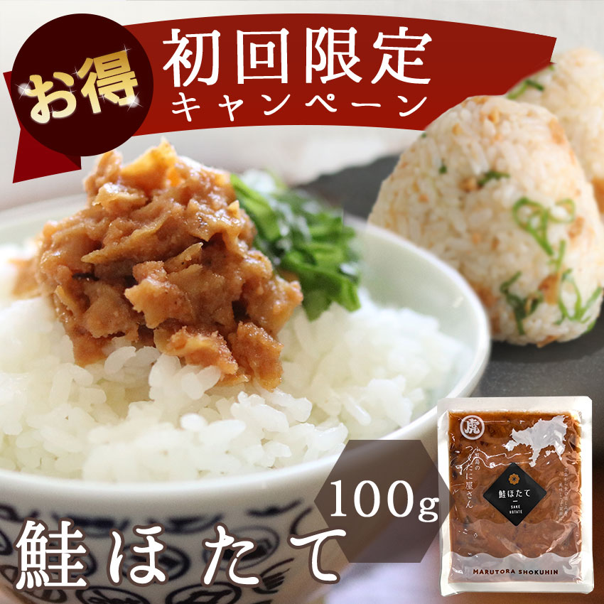 【新聞ご購読者様限定キャンペーン】鮭ほたて　100ｇ